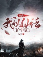 高武:我以仙法护华夏