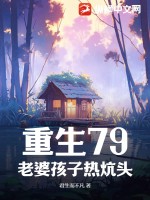 重生79:老婆孩子热炕头