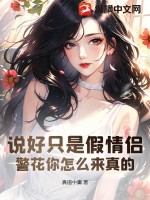 说好只是假情侣,警花你怎么来真的?