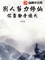 别人努力修仙,你靠面子通天?