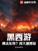 黑西游:佛法东传?我大唐西征
