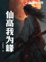 仙高我为峰