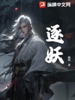 逐妖