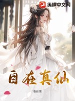 自在真仙