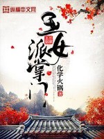 玉女派掌门