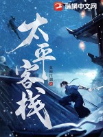 太平客栈