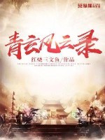青玄风云录