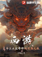 西游:集齐三大反骨仔的我强无敌