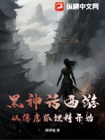 黑神话西游,从俘虏狐狸精开始