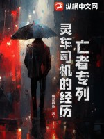 亡者专列:灵车司机的经历
