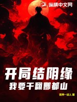 开局结阴缘,我要干翻酆都山!