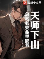 天师下山,总裁老婆命里缺我