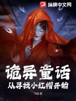 诡异童话:从寻找小红帽开始