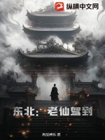 东北:老仙驾到