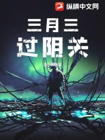 三月三,过阴关