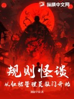 规则怪谈:从红裙管理员敲门开始