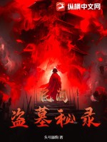 民间盗墓秘录