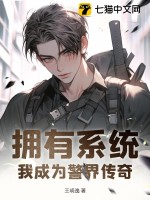 拥有系统:我成为警界传奇