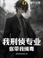 我刑侦专业,你带我缉毒?