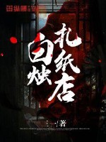 白烛扎纸店
