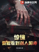 惊悚:我能看到别人阳寿