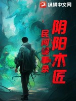 阴阳木匠:民间诡事录