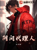 阴间代理人