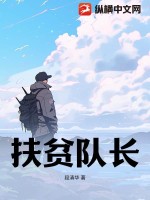 扶贫队长