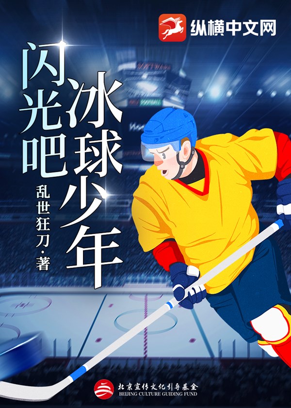 闪光吧,冰球少年