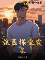 法医探案实录