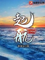 起航1998