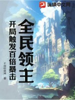 全民领主:开局触发百倍暴击