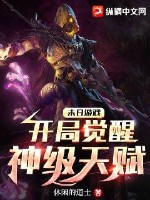 末日游戏:开局觉醒神级天赋