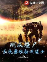 刚成僵尸,系统要我扮演道士?