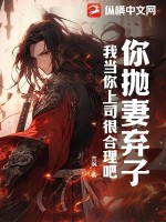 你抛妻弃子,我当你上司很合理吧?