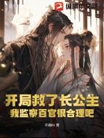 开局救了长公主,我监察百官很合理吧?