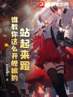 站起来蹬?谁教你这么开舰娘的!