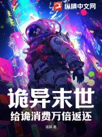 诡异末世:给诡消费万倍返还