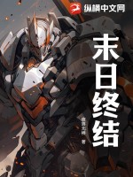 末日终结