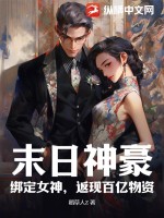 末日神豪:绑定女神,返现百亿物资