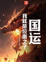 国运:我就是位面之子!