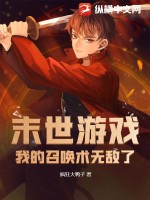 末世游戏:我的召唤术无敌了
