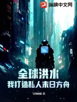 全球洪水:我打造私人末日方舟