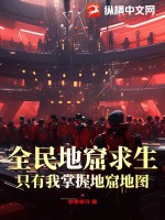 全民地窟求生:只有我掌握地窟地图