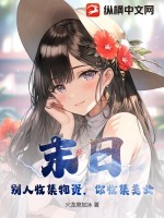 末日:别人收集物资,你收集美女?
