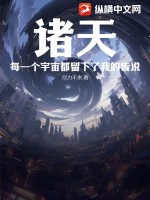 诸天:每一个宇宙都留下了我的传说