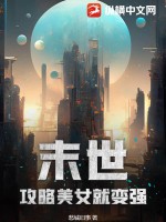 末世:攻略美女就变强