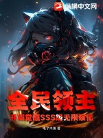 全民领主:开局觉醒SSS级无限强化