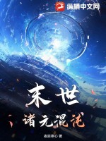 末世:诸元混沌
