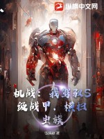机战:我驾驭S级战甲,横扫虫族